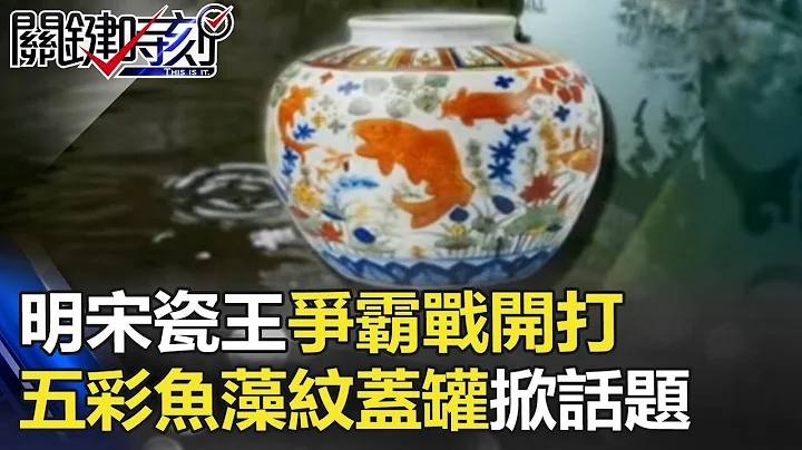 明宋“瓷王争霸战”开打！ 嘉靖最上乘“五彩鱼藻纹盖罐”掀话题！？ 关键时刻 20171127-2 刘灿荣 黄创夏 马西屏 - 天天要闻