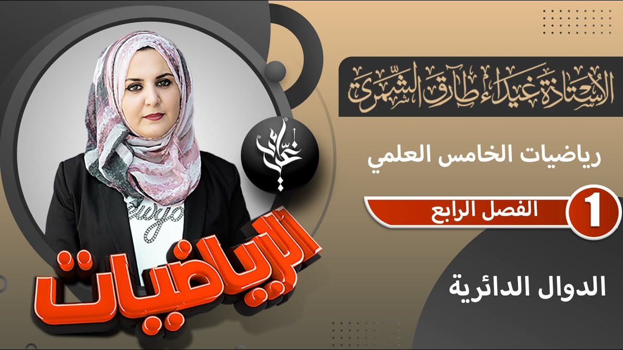 رياضيات الخامس العلمي / الفصل الرابع / الدوال الدائرية / اساسيات / غيداء طارق الشمري