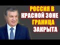 ГРАНИЦА ЗАКРЫТА. РОССИЯ В КРАСНОЙ ЗОНЕ. ЖДЕМ РЕЙСОВ 13.08.2020