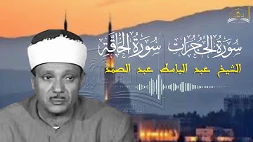 سورة الحجرات والحاقة للشيخ عبد الباسط عبد الصمد