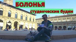 Vlog. Студенческая жизнь в Италии: учеба, много еды и вина