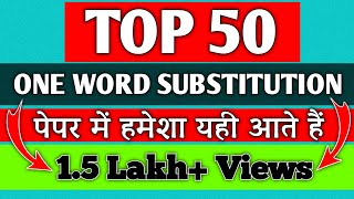 बार बार पेपर में आने वाले ONE WORD SUBSTITUTION | TOP 50 ONE WORD SUBSTITUTIONS