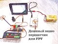 Дешевый видео передатчик для FPV +немного хендмейда