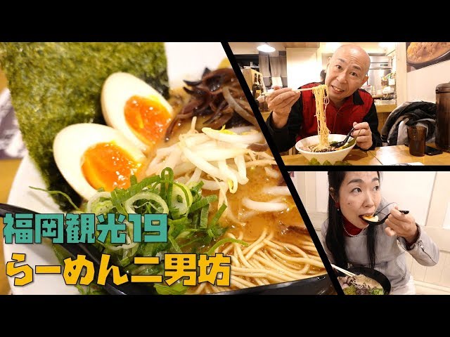 Fukuoka Sightseeing 19] Enjoy rich tonkotsu ramen at Ramen Nimanbo