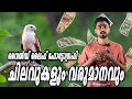 Income and Expenses of Wildlife Photography || വൈൽഡ് ലൈഫ് ഫോട്ടോഗ്രഫിയിലെ വരുമാനവും ചിലവുകളും