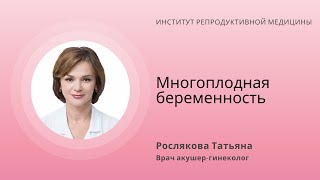 МНОГОПЛОДНАЯ БЕРЕМЕННОСТЬ