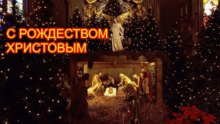 Поздравление с Рождеством Христовым.