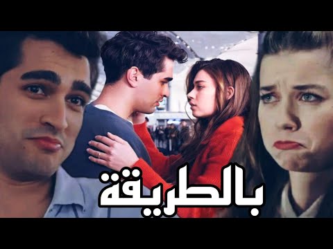 مسلسل طائر الرفراف لا ملامة سيران و فريد  