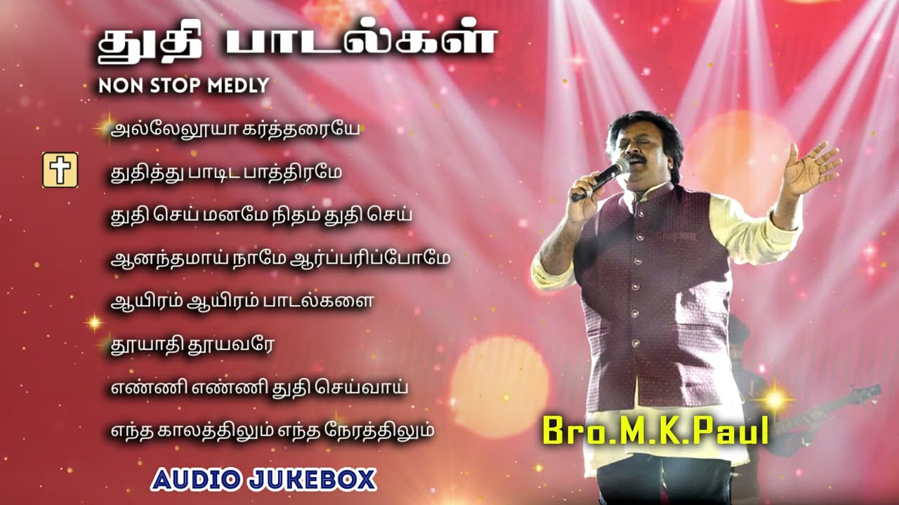 துதி பாடல்கள் Audio Juke Box - Bro. M.K. Paul