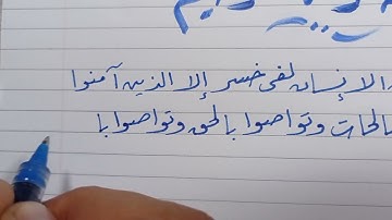 سورة العصر بخط الرقعه بالقلم العادى