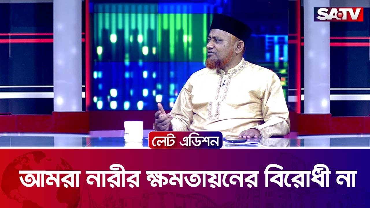 আমরা নারীর ক্ষমতায়নের বিরোধী না : ড: এড. মো: হেলাল উদ্দিন | SATV