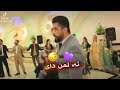 نیهاد هەرکی هاا وەر وەر Nihad Harki 2022 نیهاد هەرکی هاا وەر وەر Nihad Harki 2022