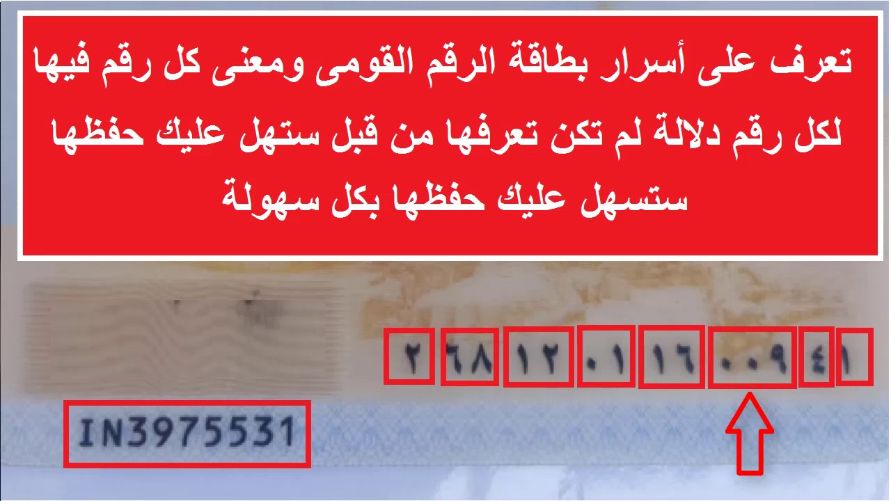 تعرف على أسرار بطاقة الرقم القومى ومعنى كل رقم فيها اسرار وخبايا لم تكن تتخيلها