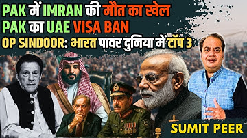 Pak में Imran की मौत का खेल, Pak का UAE Visa Ban, Op Sindoor: भारत पावर दुनिया में टॉप 3 में