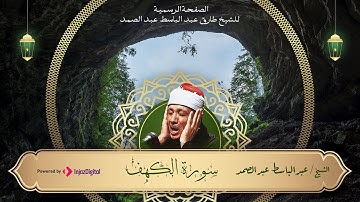 سورة الكهف كاملة | تلاوة فاقت الوصف من جمالها | من نوادر الشيخ عبد الباسط عبد الصمد | قرآن الجمعة
