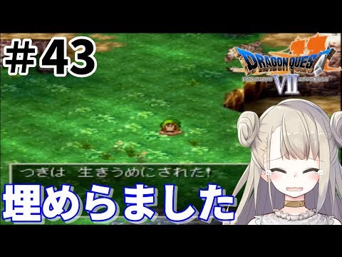 #43【PS版】ドラゴンクエストⅦで癒される！つき、生き埋められました【ドラクエ7】