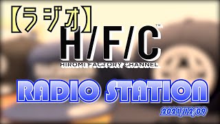 【RADIO】あれって美味しいよね…😏大量発生したお話。