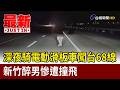 深夜騎電動滑板車闖台68線 新竹醉男慘遭撞飛【最新快訊】