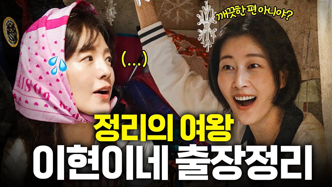 정리의 여왕 김성은의 출장정리?! 이현이 집 대변신✨