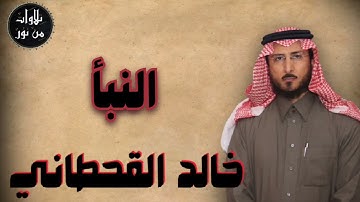 خالد القحطاني - سورة النبأ (مُرتّل) - khaled al qahtani
