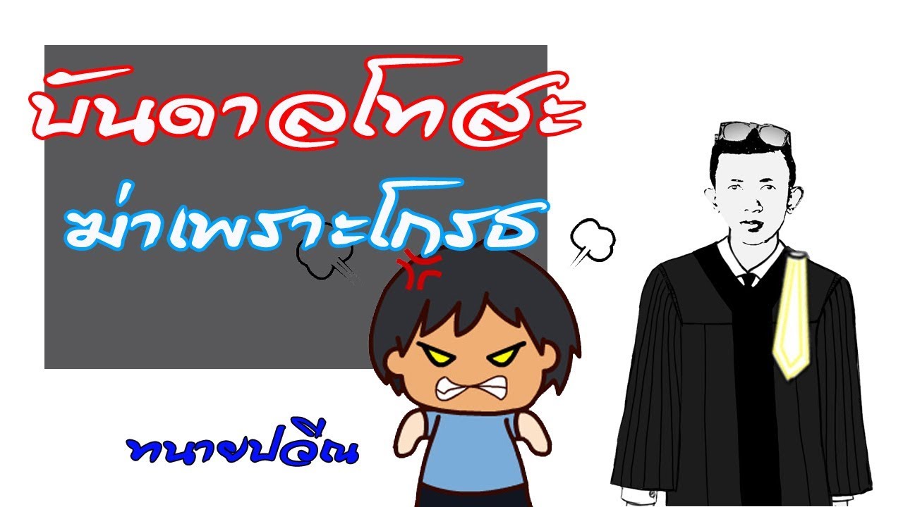 EP23 บันดาลโทสะ  l  ฆ่าเพราะความโกรธ  ปรึกษาฟรี ทนายปวีณ