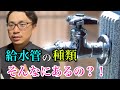 【給水管の種類】給水装置工事主任技術者が解説！
