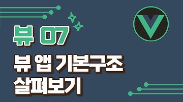 [vue3] 7강- 뷰 애플리케이션 기본 구조 살펴보기 / vuejs 기초 강의 / vue2 강의 / vue.js/ vuejs3 / vue.js3 / 뷰 강의