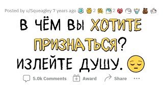 В чём вы хотите признаться? Излейте душу.