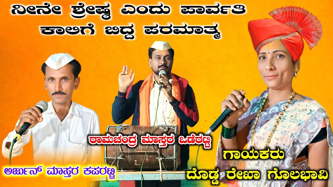 🔥ಪರಮಾತ್ಮನಗಿಂತ ಪಾರ್ವತಿನೆ ಶ್ರೇಷ್ಠ  | ರೇಖಾ ಗೊಲಭಾವಿ ಡೊಳ್ಳಿನ ಪದ | Rekha Golavavi DollinaPada