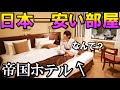 【帝国ホテル】一番安い部屋の中がヤバかった…