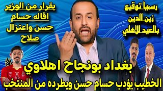 عاجل الخطيب يفجر مفاجأة ويطرد حسام حسن من المنتخب صباح الجمعه وتوقيع بونجاح وبلعيد للاهلي مبروك