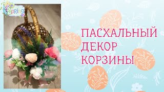 Пасхальное украшение корзины