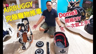 AIRBUGGY DOME3 究極寵物推車開箱、安裝、DIY一次就上手!