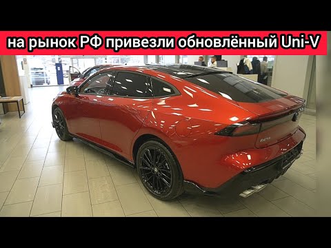 Changan выкатил на российский рынок обновленный Uni-V (названа стоимость)