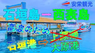 【安栄観光】石垣島ー西表島 高波の影響で大原港に変更【上原港行き欠航】