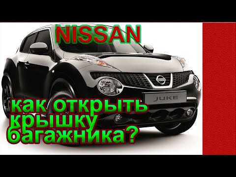 Как открыть крышку багажника Ниссан, если замок не работает.