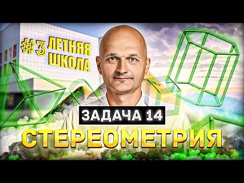 Профильный ЕГЭ 2022 математика - задача 14. Летняя школа #3