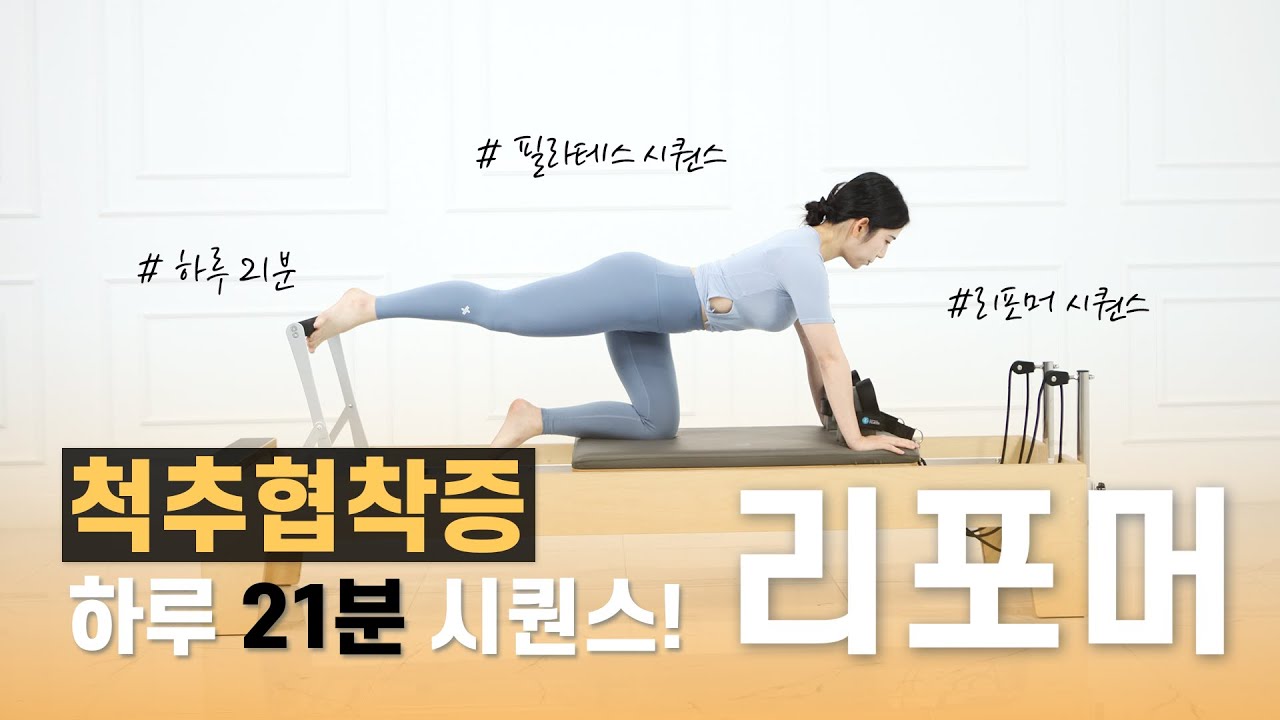 하루 21분| 필라테스 강사가 추천하는 | 척추협착증 | 리포머 시퀀스 | 재활 | 허리통증 | 다리저림 | 21minutes