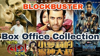 Box Office Collection Of Ami Neta Hobo,Bajrangi Bhaijaan & Black Panther Shakib Khan Salman Khan