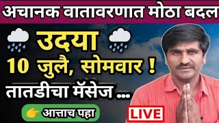 पंजाब डख लाईव्ह | Panjabrao dakh live | हवामान अंदाज | Hawaman andaj today