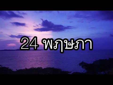 24พฤษภา - เนื้อเพลง. แจ๊ส สปุ๊กนิค ปาปิยอง กุ๊กกุ๊ก