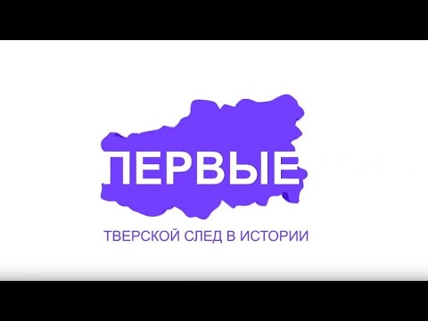 ПЕРВЫЕ: Первый адмирал сухопутного Торопца