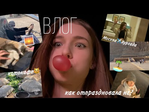 ВЛОГ новогодние праздники🤍 | Москва✈️Хургада | нг