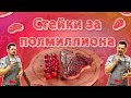 Стейки PROMEAT: Рибай, T-bone, Портерхаус, Нью-Йорк | Обзор (часть 2)