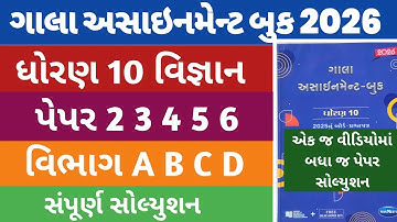 Std 10 Vigyan Gala Assignment Paper 2 3 4 5 6 Solution 2026 | Dhoran 10 Vigyan Gala Assignment 2026