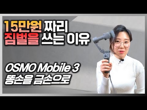 내가 15만원짜리 짐벌을 쓰는 이유!! (오즈모 모바일3 짐벌 리뷰)