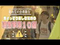 【2025-2026】知ってれば安心！台湾旅行の注意事項⚠️