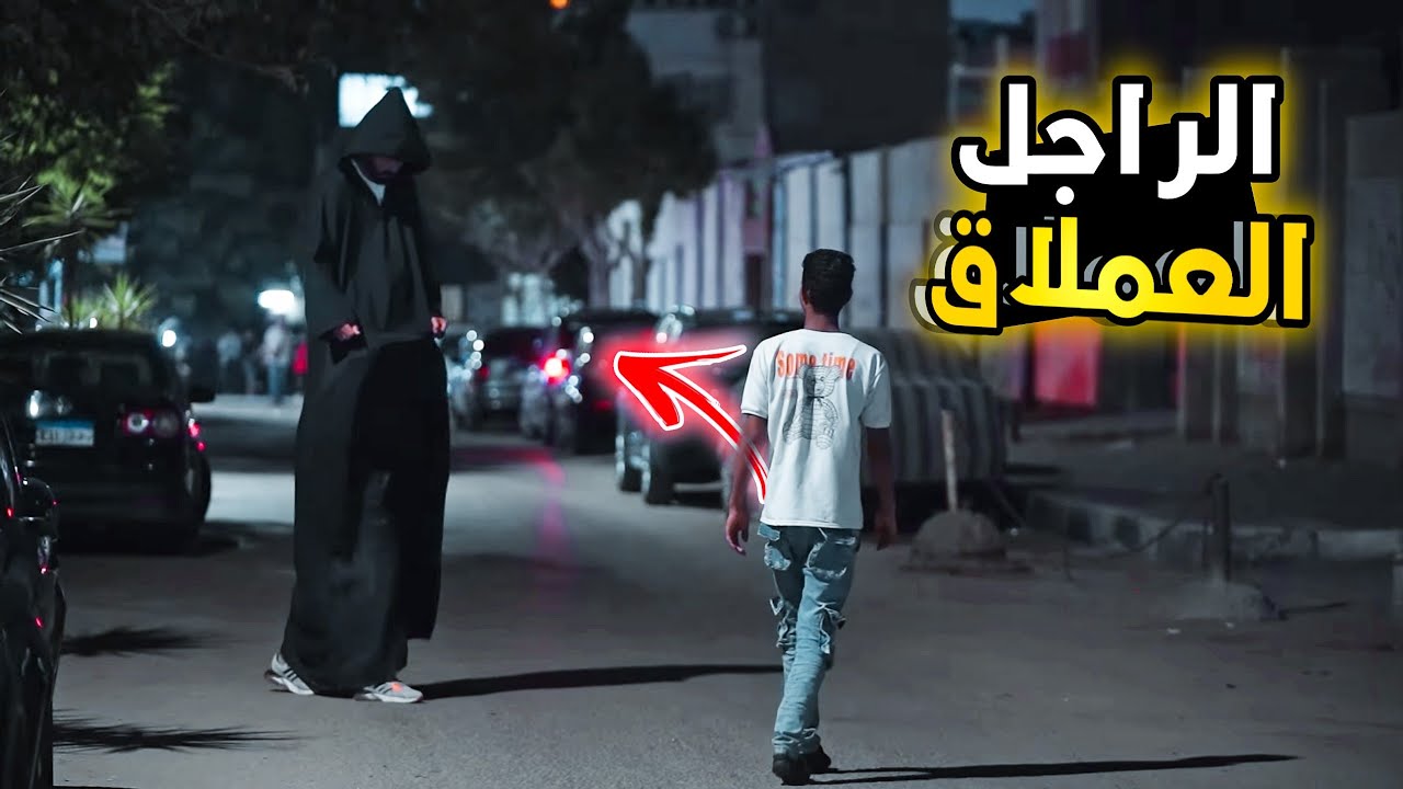 مقلب رعب الرجل العملاق - Horror prank in Egypt