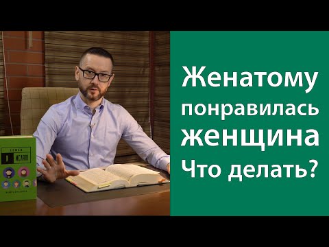 Женатому понравилась женщина. Что делать?