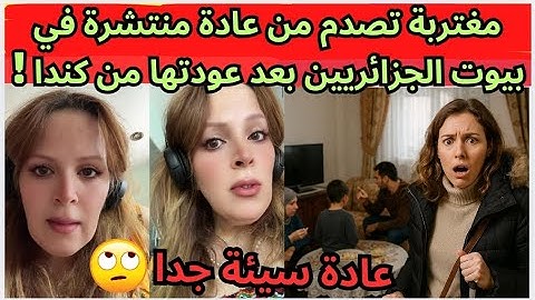 شابة رجعت من كندا وتفاجأت بعادة خطيرة في أغلب العائلات الجزائرية !